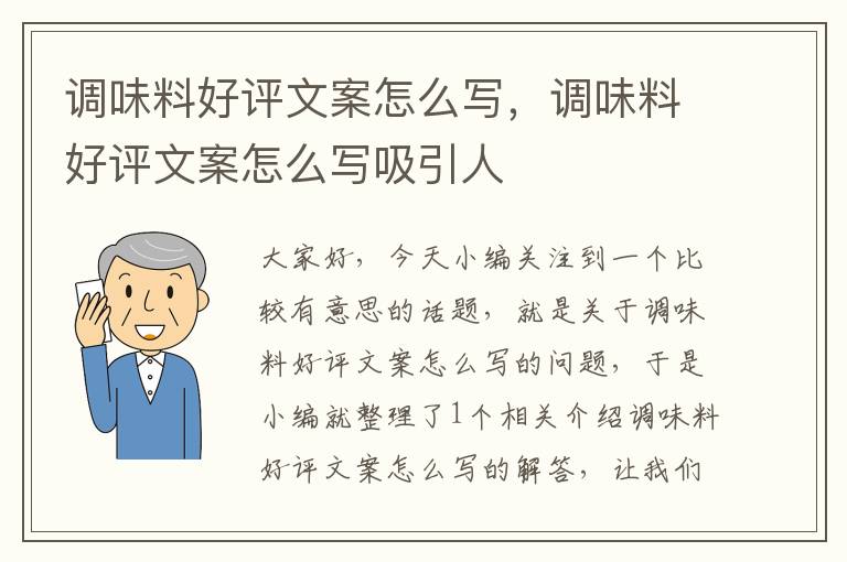 调味料好评文案怎么写，调味料好评文案怎么写吸引人