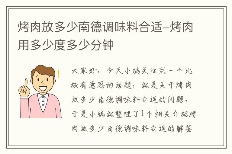 烤肉放多少南德调味料合适-烤肉用多少度多少分钟