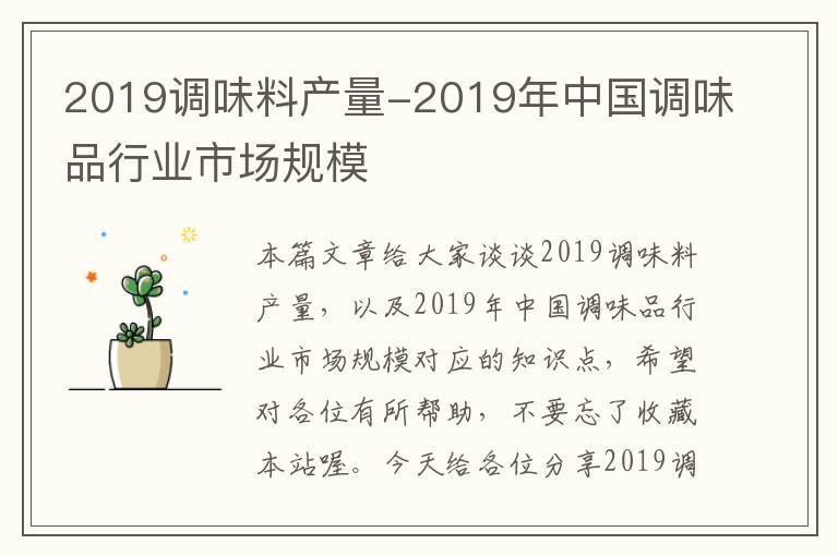 2019调味料产量-2019年中国调味品行业市场规模