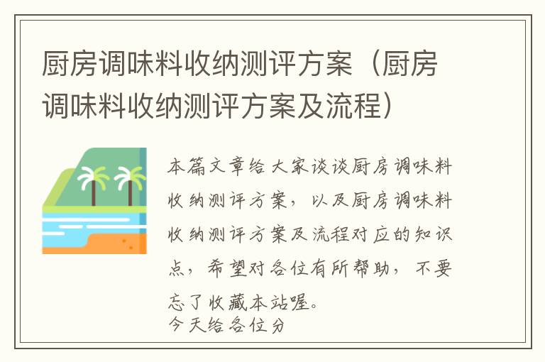 厨房调味料收纳测评方案（厨房调味料收纳测评方案及流程）