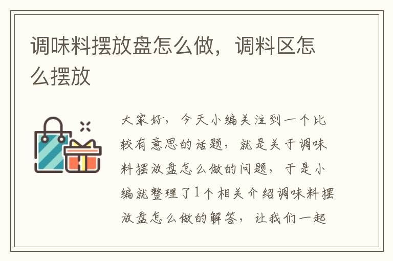 调味料摆放盘怎么做，调料区怎么摆放