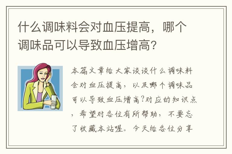 什么调味料会对血压提高，哪个调味品可以导致血压增高?