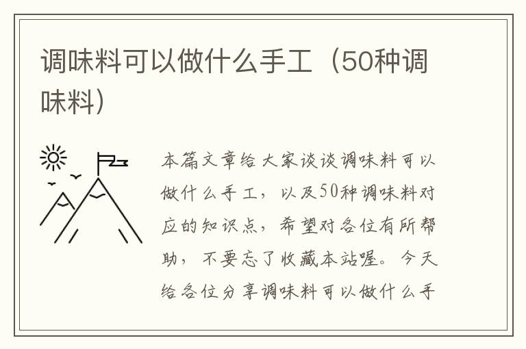 调味料可以做什么手工（50种调味料）