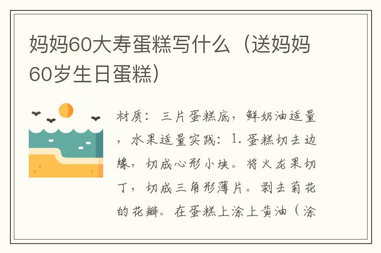 妈妈60大寿蛋糕写什么（送妈妈60岁生日蛋糕）