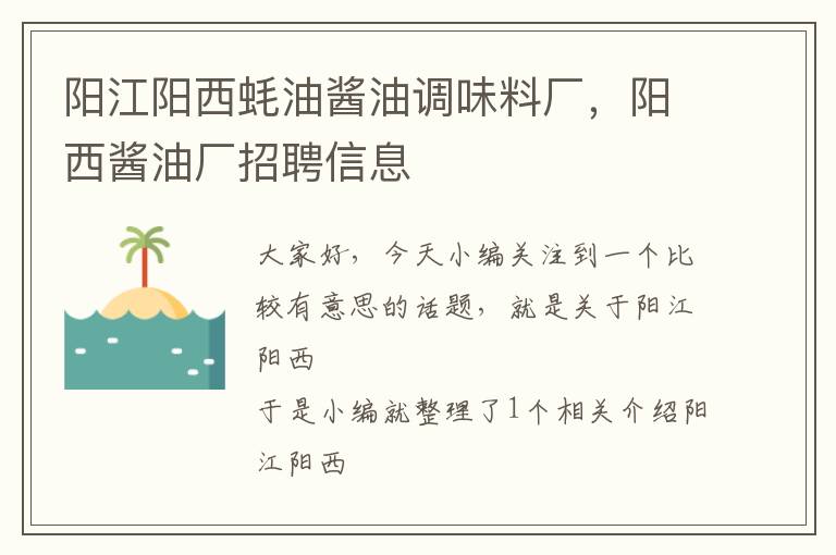 阳江阳西蚝油酱油调味料厂，阳西酱油厂招聘信息