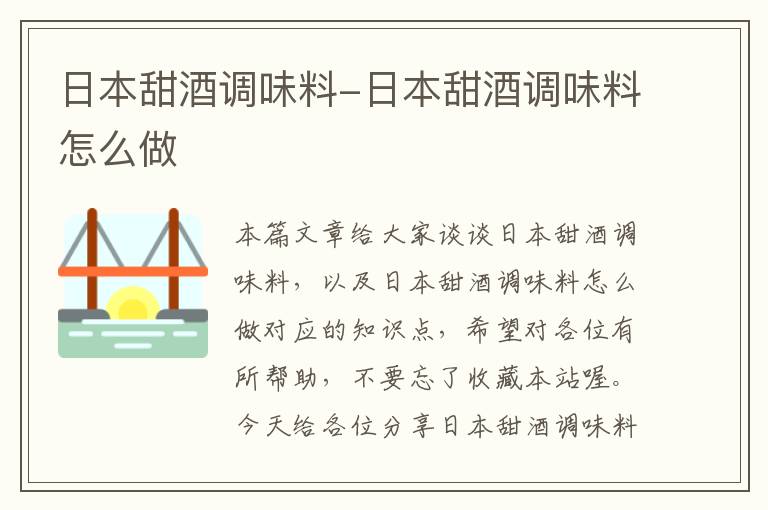 日本甜酒调味料-日本甜酒调味料怎么做