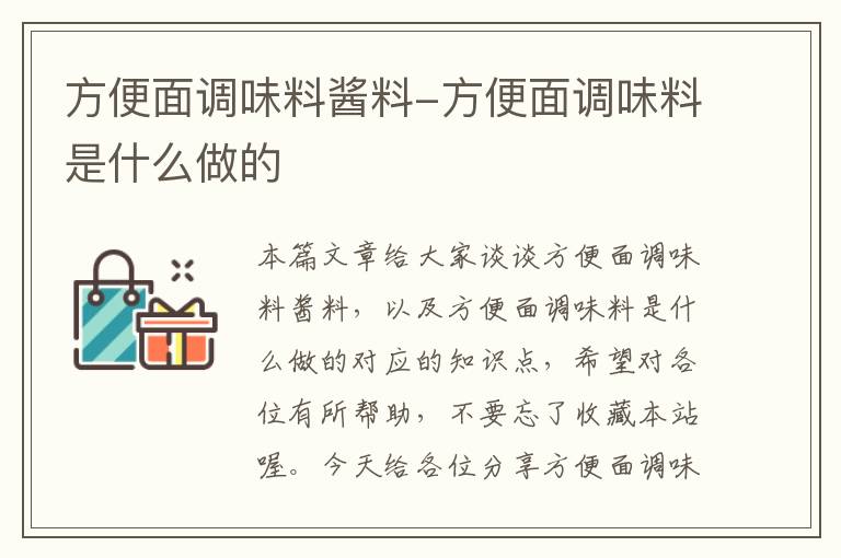 方便面调味料酱料-方便面调味料是什么做的