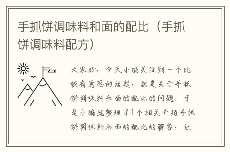 手抓饼调味料和面的配比（手抓饼调味料配方）