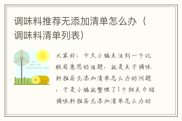 调味料推荐无添加清单怎么办（调味料清单列表）