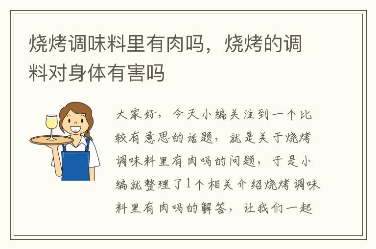 烧烤调味料里有肉吗，烧烤的调料对身体有害吗