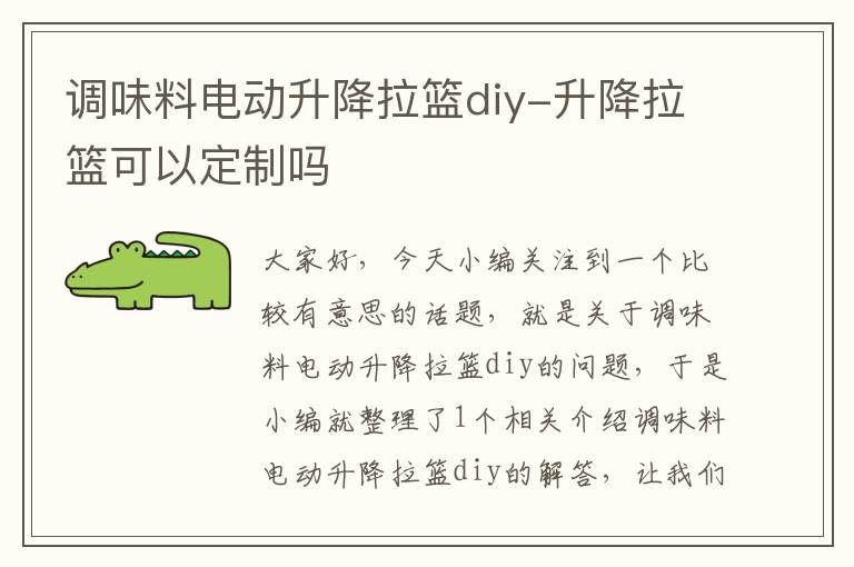 调味料电动升降拉篮diy-升降拉篮可以定制吗