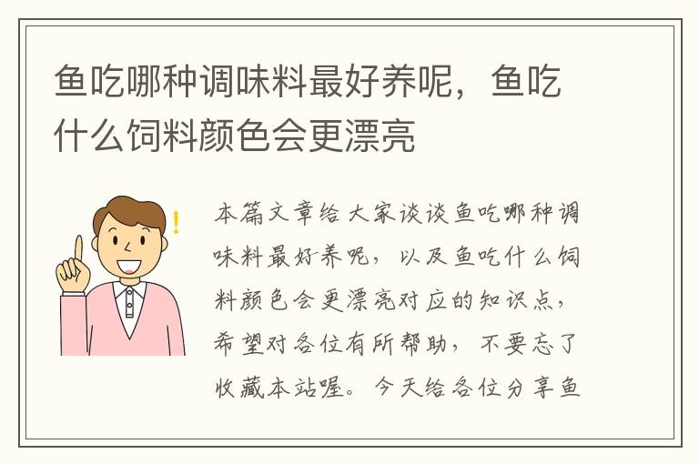 鱼吃哪种调味料最好养呢，鱼吃什么饲料颜色会更漂亮