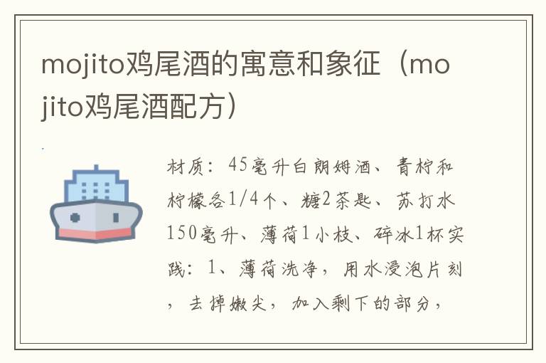 mojito鸡尾酒的寓意和象征（mojito鸡尾酒配方）