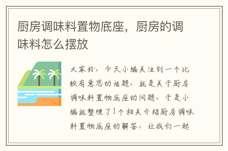 厨房调味料置物底座，厨房的调味料怎么摆放