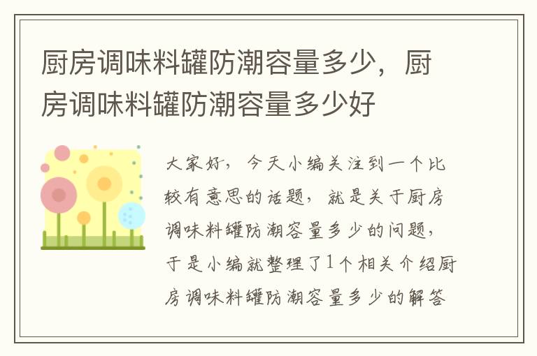 厨房调味料罐防潮容量多少，厨房调味料罐防潮容量多少好