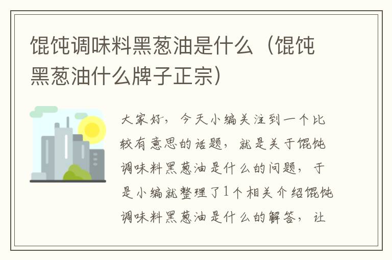 馄饨调味料黑葱油是什么（馄饨黑葱油什么牌子正宗）