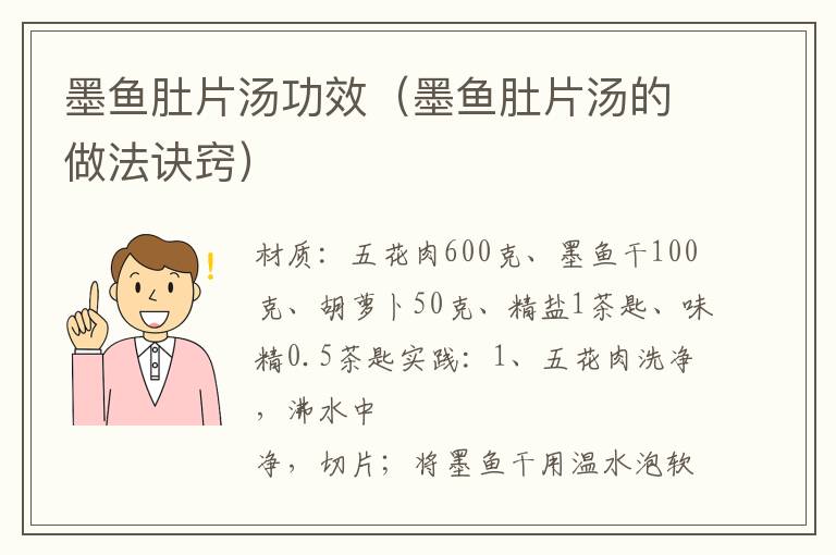 墨鱼肚片汤功效（墨鱼肚片汤的做法诀窍）