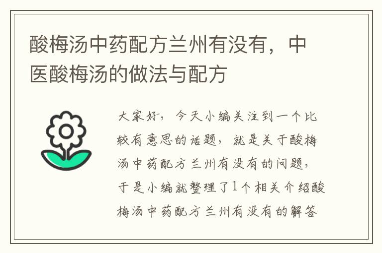 酸梅汤中药配方兰州有没有，中医酸梅汤的做法与配方