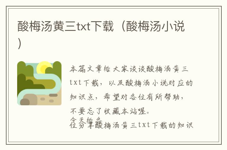 酸梅汤黄三txt下载（酸梅汤小说）