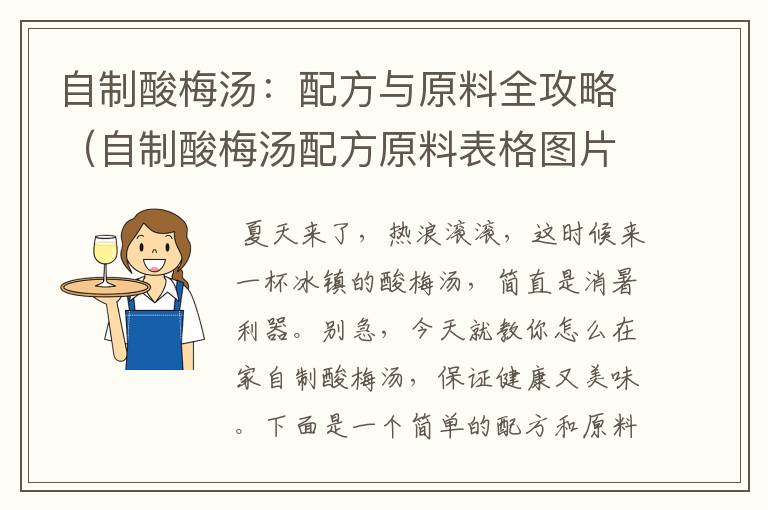 自制酸梅汤：配方与原料全攻略（自制酸梅汤配方原料表格图片）