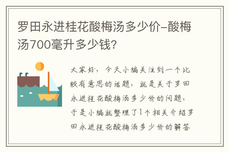 罗田永进桂花酸梅汤多少价-酸梅汤700毫升多少钱?