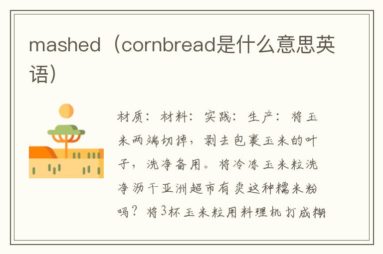 mashed（cornbread是什么意思英语）