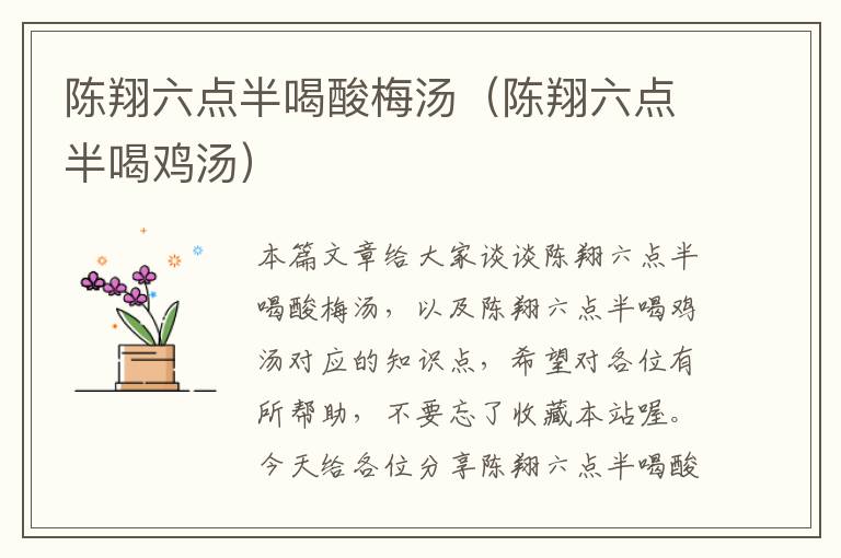 陈翔六点半喝酸梅汤（陈翔六点半喝鸡汤）