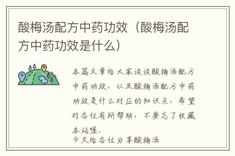 酸梅汤配方中药功效（酸梅汤配方中药功效是什么）