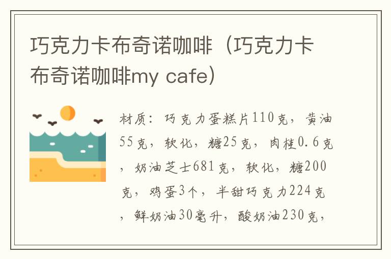 巧克力卡布奇诺咖啡（巧克力卡布奇诺咖啡my cafe）