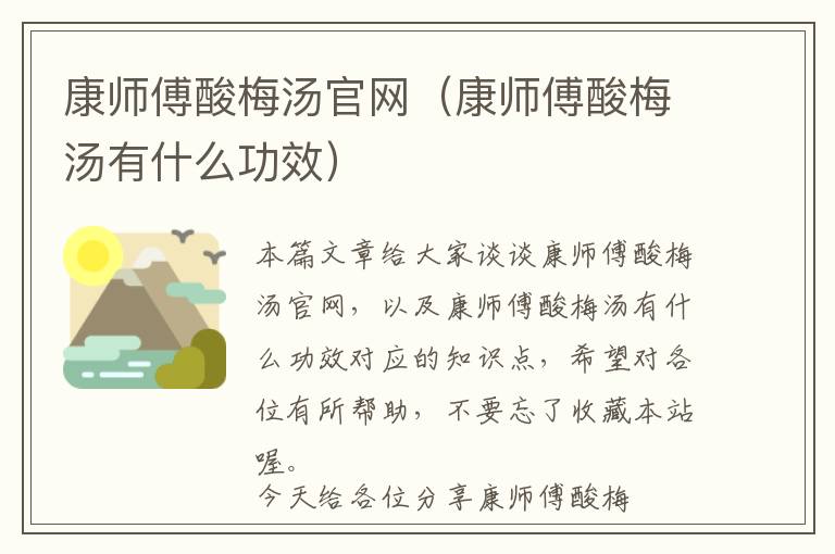 康师傅酸梅汤官网（康师傅酸梅汤有什么功效）