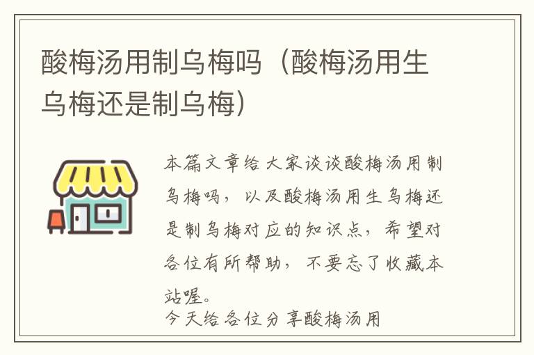 酸梅汤用制乌梅吗（酸梅汤用生乌梅还是制乌梅）