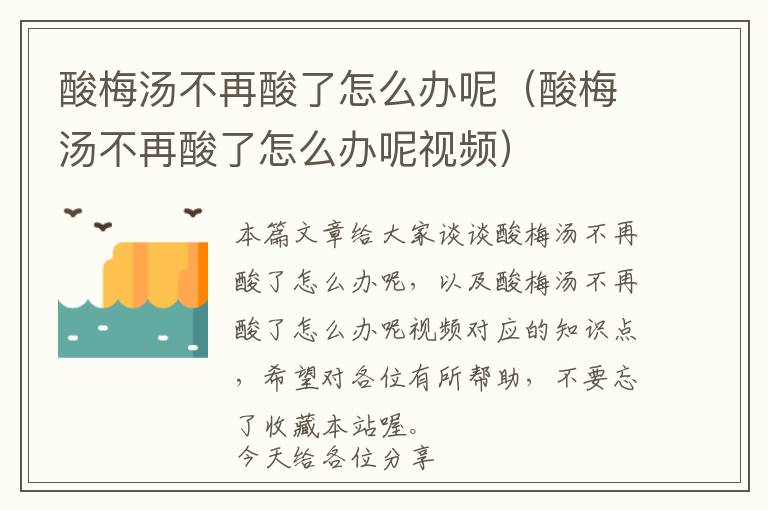 酸梅汤不再酸了怎么办呢（酸梅汤不再酸了怎么办呢视频）