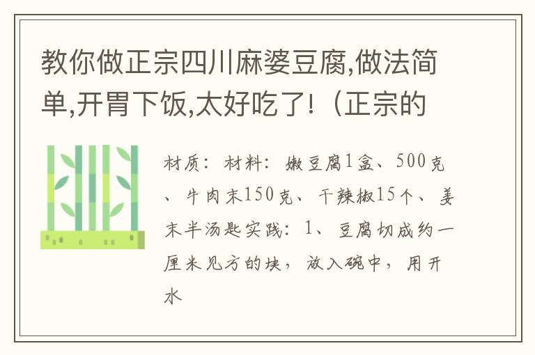 教你做正宗四川麻婆豆腐,做法简单,开胃下饭,太好吃了!（正宗的四川麻婆豆腐的做法窍门）