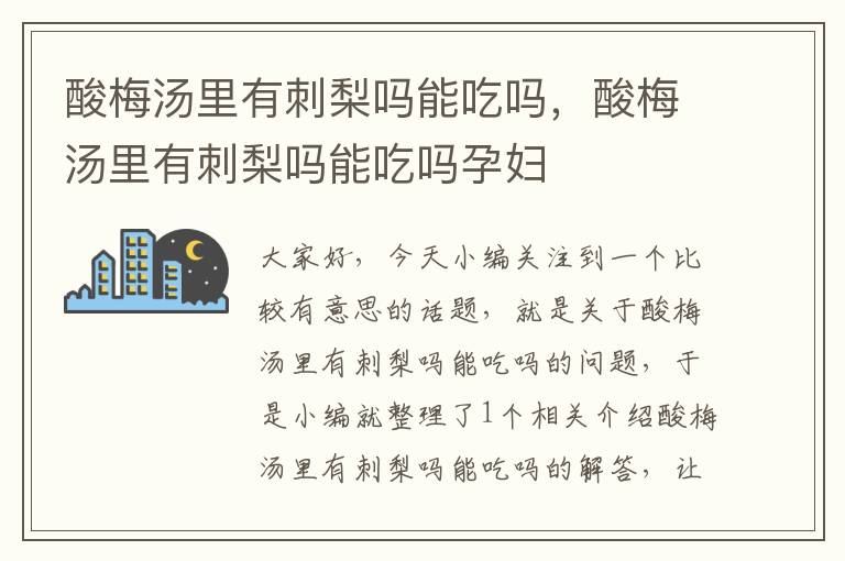 酸梅汤里有刺梨吗能吃吗，酸梅汤里有刺梨吗能吃吗孕妇