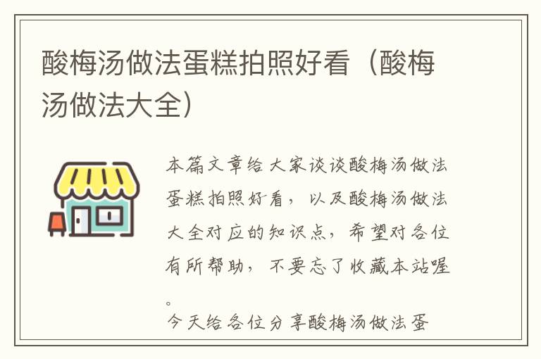 酸梅汤做法蛋糕拍照好看（酸梅汤做法大全）