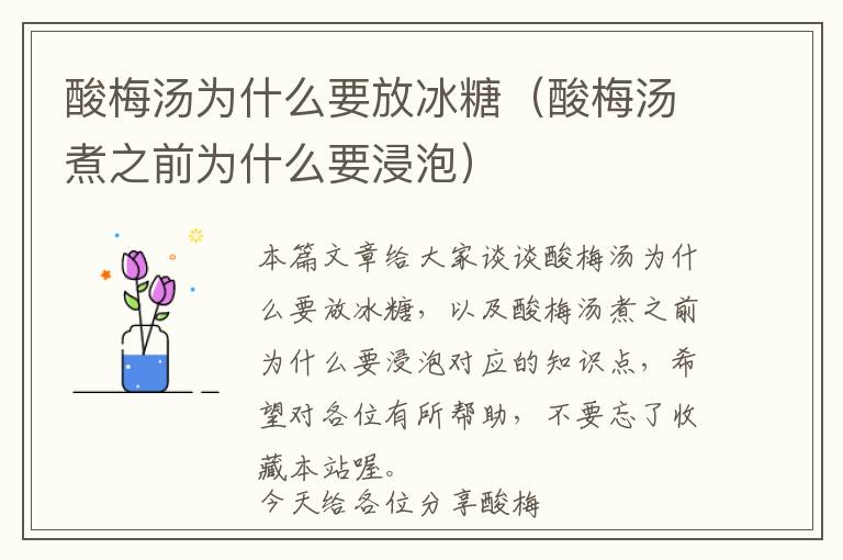 酸梅汤为什么要放冰糖（酸梅汤煮之前为什么要浸泡）