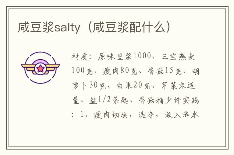 咸豆浆salty（咸豆浆配什么）