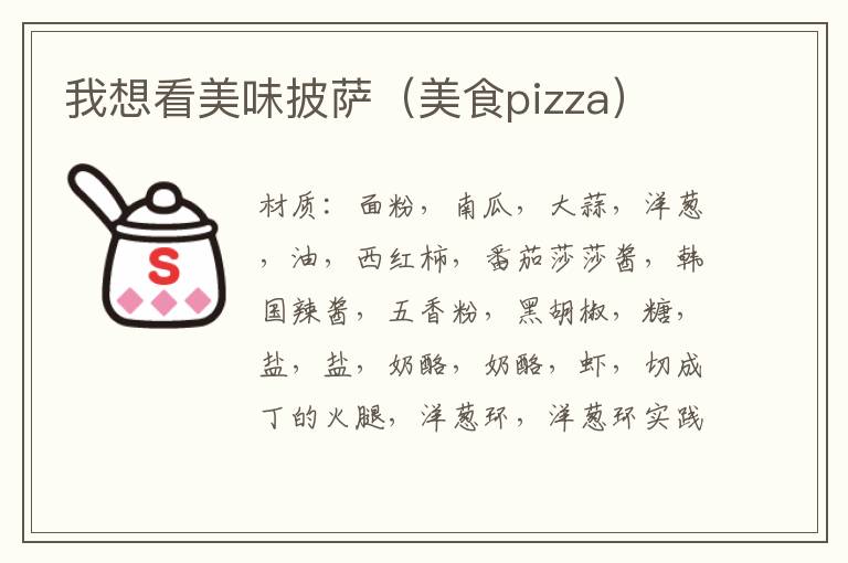 我想看美味披萨（美食pizza）