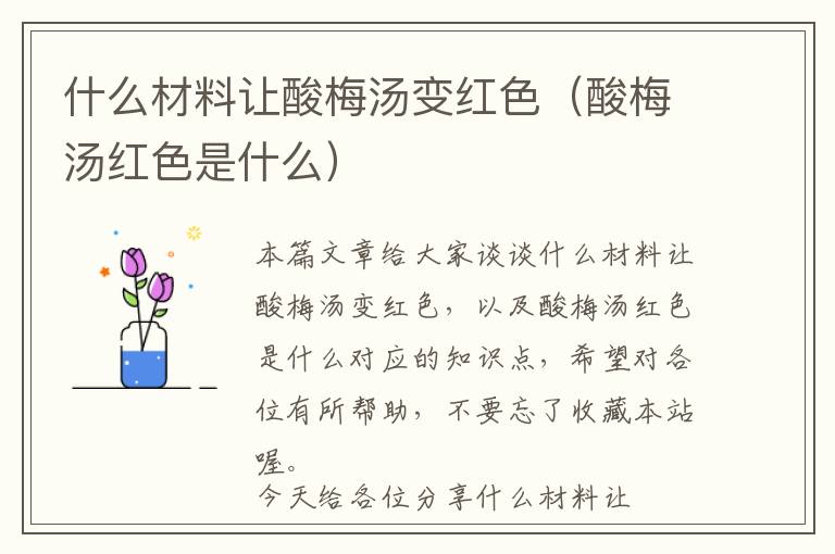 什么材料让酸梅汤变红色（酸梅汤红色是什么）