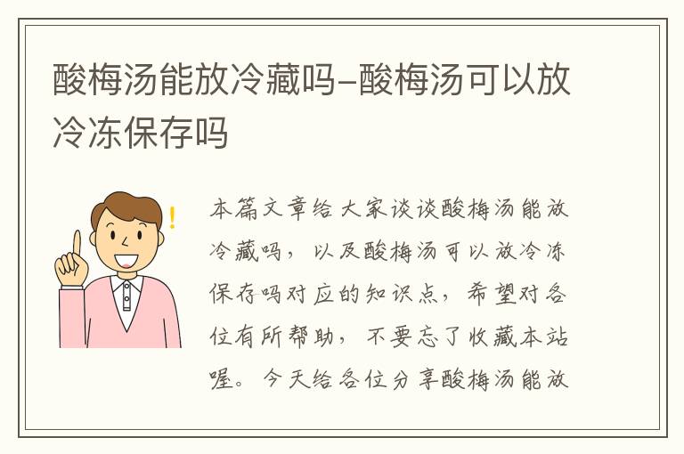 酸梅汤能放冷藏吗-酸梅汤可以放冷冻保存吗