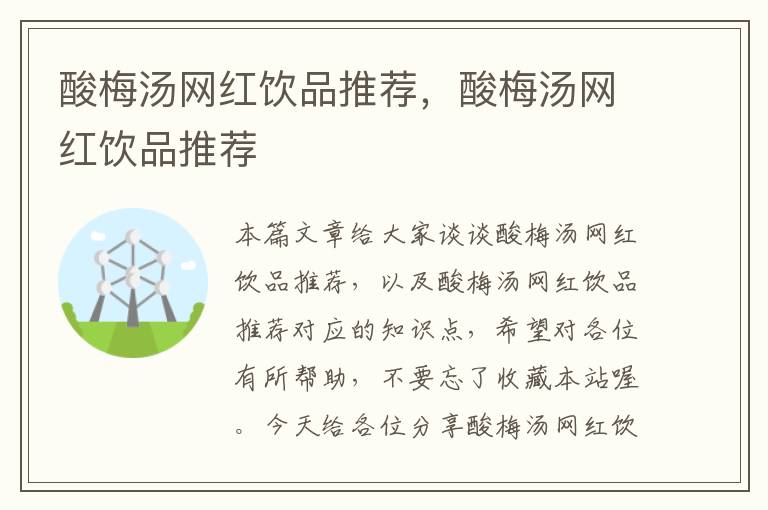 酸梅汤网红饮品推荐，酸梅汤网红饮品推荐