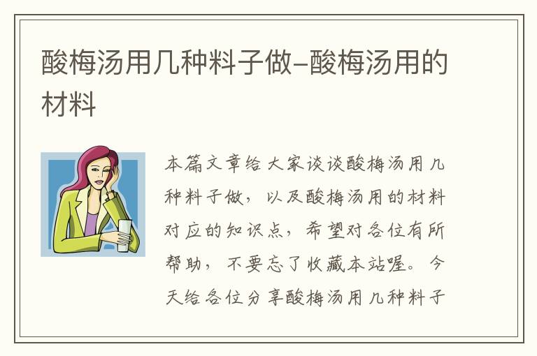 酸梅汤用几种料子做-酸梅汤用的材料