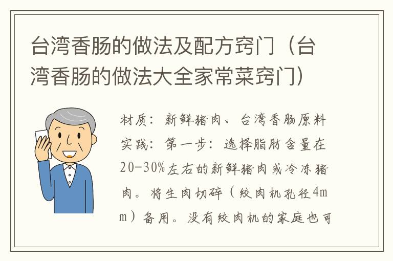 台湾香肠的做法及配方窍门（台湾香肠的做法大全家常菜窍门）