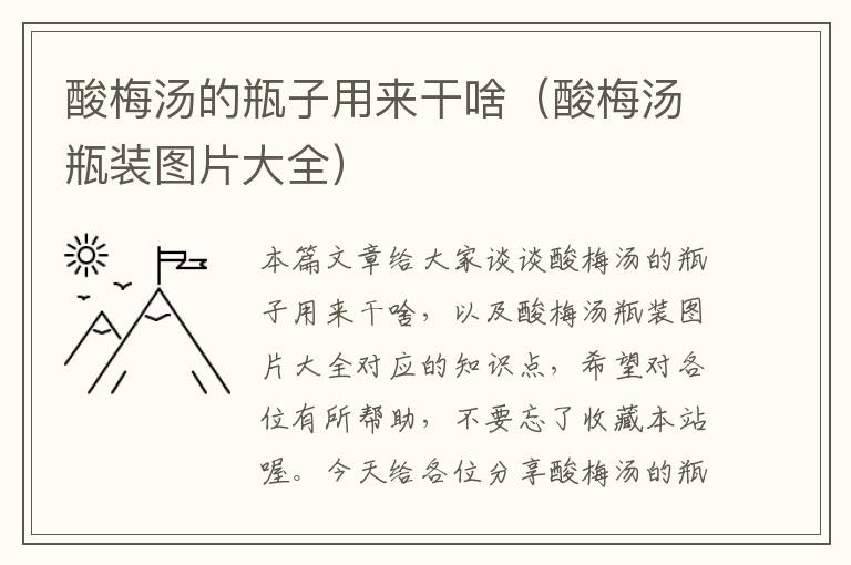 酸梅汤的瓶子用来干啥（酸梅汤瓶装图片大全）