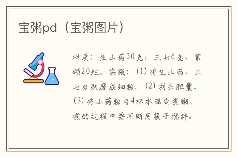 宝粥pd（宝粥图片）