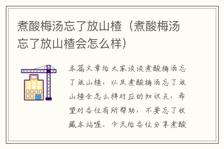 煮酸梅汤忘了放山楂（煮酸梅汤忘了放山楂会怎么样）