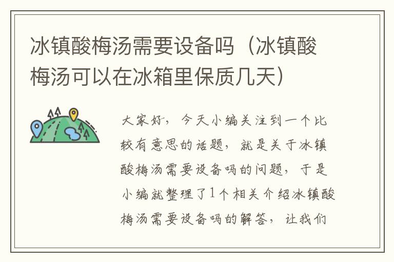 冰镇酸梅汤需要设备吗（冰镇酸梅汤可以在冰箱里保质几天）