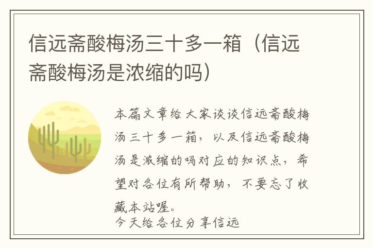 信远斋酸梅汤三十多一箱（信远斋酸梅汤是浓缩的吗）