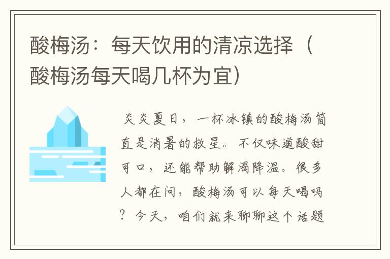 酸梅汤：每天饮用的清凉选择（酸梅汤每天喝几杯为宜）