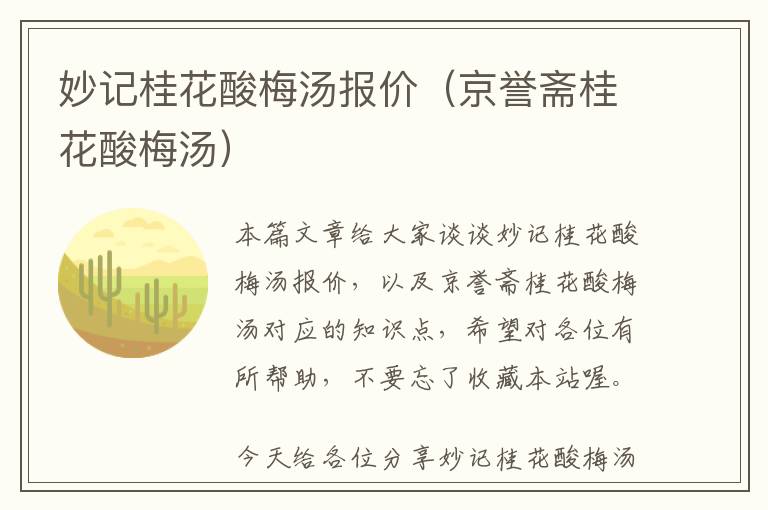 妙记桂花酸梅汤报价（京誉斋桂花酸梅汤）